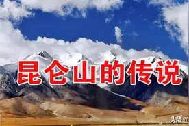 昆仑山的传说图片