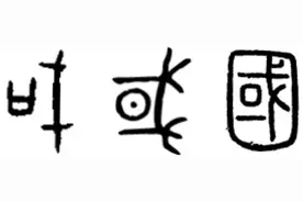 “思国之安者，必积其德义”——趣解汉字“国”图片