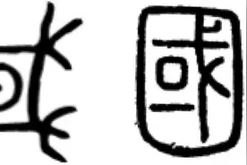 “思国之安者，必积其德义”——趣解汉字“国”图片