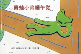 绘本故事|《青蛙小弟睡午觉》青蛙小弟午睡中的危机。图片