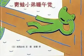 绘本故事|《青蛙小弟睡午觉》青蛙小弟午睡中的危机。图片