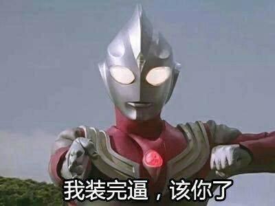 奥特曼斗图表情包合集｜我不管我也要