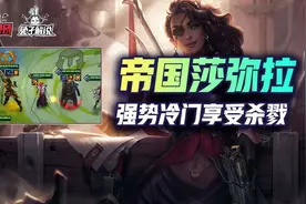 金铲铲之战S6最强上分阵容，帝国莎弥拉光速秒杀盛宴图片