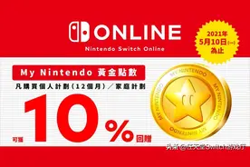 Switch会员优惠活动！买NS会员可获得返10%图片