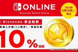 Switch会员优惠活动！买NS会员可获得返10%图片