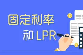 房贷怎么选，是选择固定利率还是LPR图片