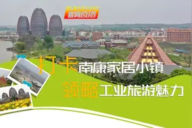 直播回放！打卡南康家居小镇 领略工业旅游魅力图片