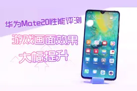 华为Mate20性能实测，对比麒麟970游戏画面提升明显！视频封面
