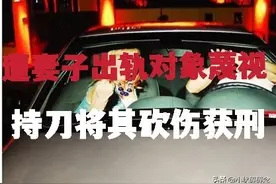 妻子与他人保持不正当关系多年，丈夫去年持刀砍伤对方获刑三年半图片