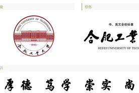 合肥工业大学本硕毕业生，谈谈心目中的合工大，值不值得报考图片