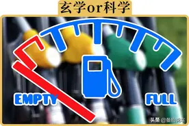 车子的前半箱油烧得慢，后半箱油烧得快？错觉还是科学？图片