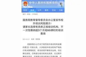 国家规定校外机构不得一次性收取超三个月培训费！记者实探：郑州有家长豪掷三年补课费图片