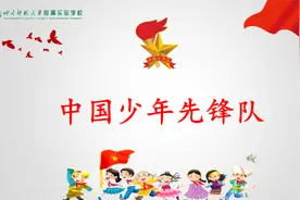 四川师范大学附属小：响应红领巾的召唤，争做合格的少先队员图片