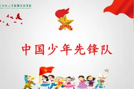 四川师范大学附属小：响应红领巾的召唤，争做合格的少先队员图片