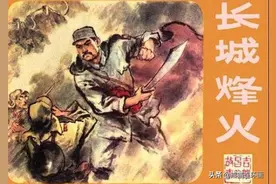 连环画《长城烽火》，绘画赵国经图片