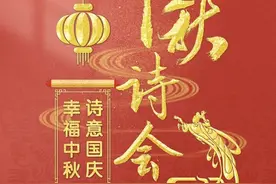 《中秋诗会》与您诗意相约，今晚八点不见不散图片