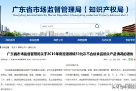 广东通报59批次不合格产品，永辉超市、华润万家等有售图片