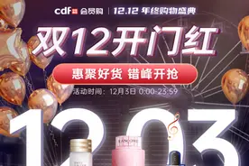 cdf会员购 丨 官方答疑来喽~！会员专享图片