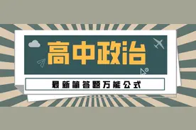 高中政治简答题“万能答题公式”，快速提分实用法则！快转给孩子图片