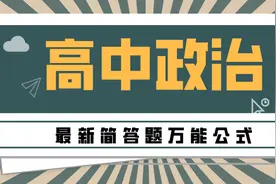 高中政治简答题“万能答题公式”，快速提分实用法则！快转给孩子图片