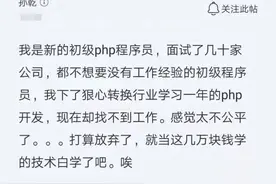 转行程序员花费上万元学编程，却找不到工作，网友的回复很中肯！图片