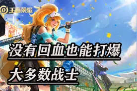 王者荣耀：没有回血的战士，却可以打败大多数英雄，但花木兰不行图片