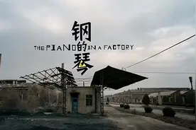 《钢的琴》：下岗人的痛，一场关于钢琴的“厮杀”就此展开图片