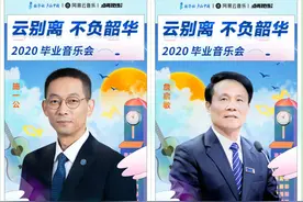 2020年毕业音乐会8日上线，用音乐的力量激励一代毕业生图片