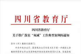 四川省教育厅公布落实“双减”工作十大典型案例图片