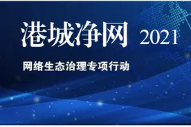 2021年第三季度，秦皇岛市查处64家违法违规网站图片