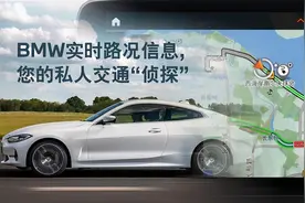 Bye-Bye iPhone！宝马iDrive增实时路况功能图片