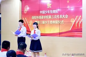 中国少年先锋队洛阳外国语学校第三次代表大会暨第三届少工委换届仪式圆满举行图片