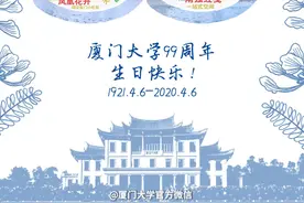 九十九周年生日之际！厦门大学发布100周年校庆公告图片