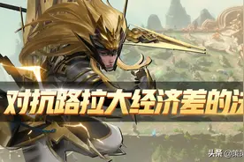 对抗路如何拉开经济差？这三个来源是关键图片