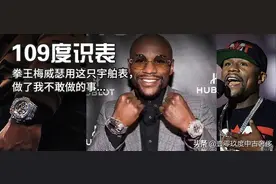109度识表｜拳王梅威瑟用这只宇舶大爆炸，做了我不敢做的事...图片