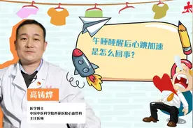 午睡睡醒后心跳加速是怎么回事？视频封面
