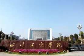 四川省“最牛的”3所二本高校，分数线不高，就业质量堪比211图片