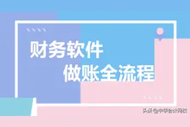 史上最完整的财务软件做账流程，吐血整理值得收藏！不看小心后悔图片