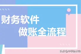史上最完整的财务软件做账流程，吐血整理值得收藏！不看小心后悔图片