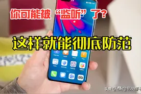 教你如何关闭手机的监听功能？这三招很实用！轻松避免隐私泄露图片