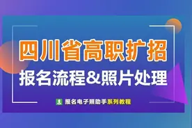 四川省高职扩招报名流程及免冠证件照要求和处理方法图片