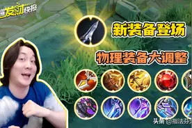 新装备登场！10件物理装备大调整，峡谷又将迎来大变天图片