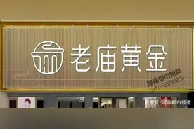 买黄金手镯，戴一月发生断裂！老庙黄金：只能更换，折旧费700图片