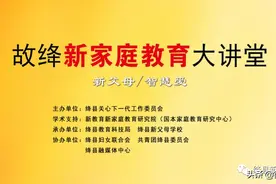 故绛新家庭教育大讲堂：张硕果老师主讲《给孩子一生最好的礼物》图片