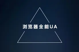 浏览器全能UA(UserAgent)图片