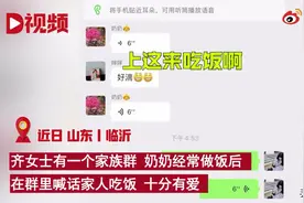 温馨丨奶奶在家族群内霸气喊话叫人吃饭，网友：还缺孙子吗图片