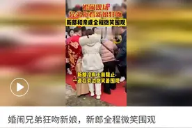 你的新娘被人当众强吻，这样的婚闹你能忍受么？图片