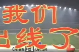 20年前的今天，他一脚把国足踢进了世界杯图片
