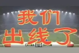 20年前的今天，他一脚把国足踢进了世界杯图片