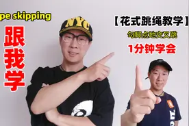 花式跳绳动作组合-分解动作教学1-勾脚点地交叉跳图片